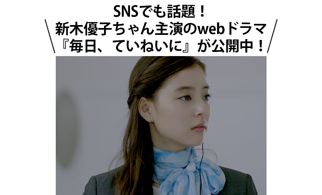 毎日ていねいに|新木優子主演Webドラマ