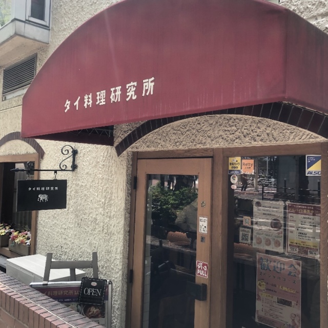 タイ料理研究所