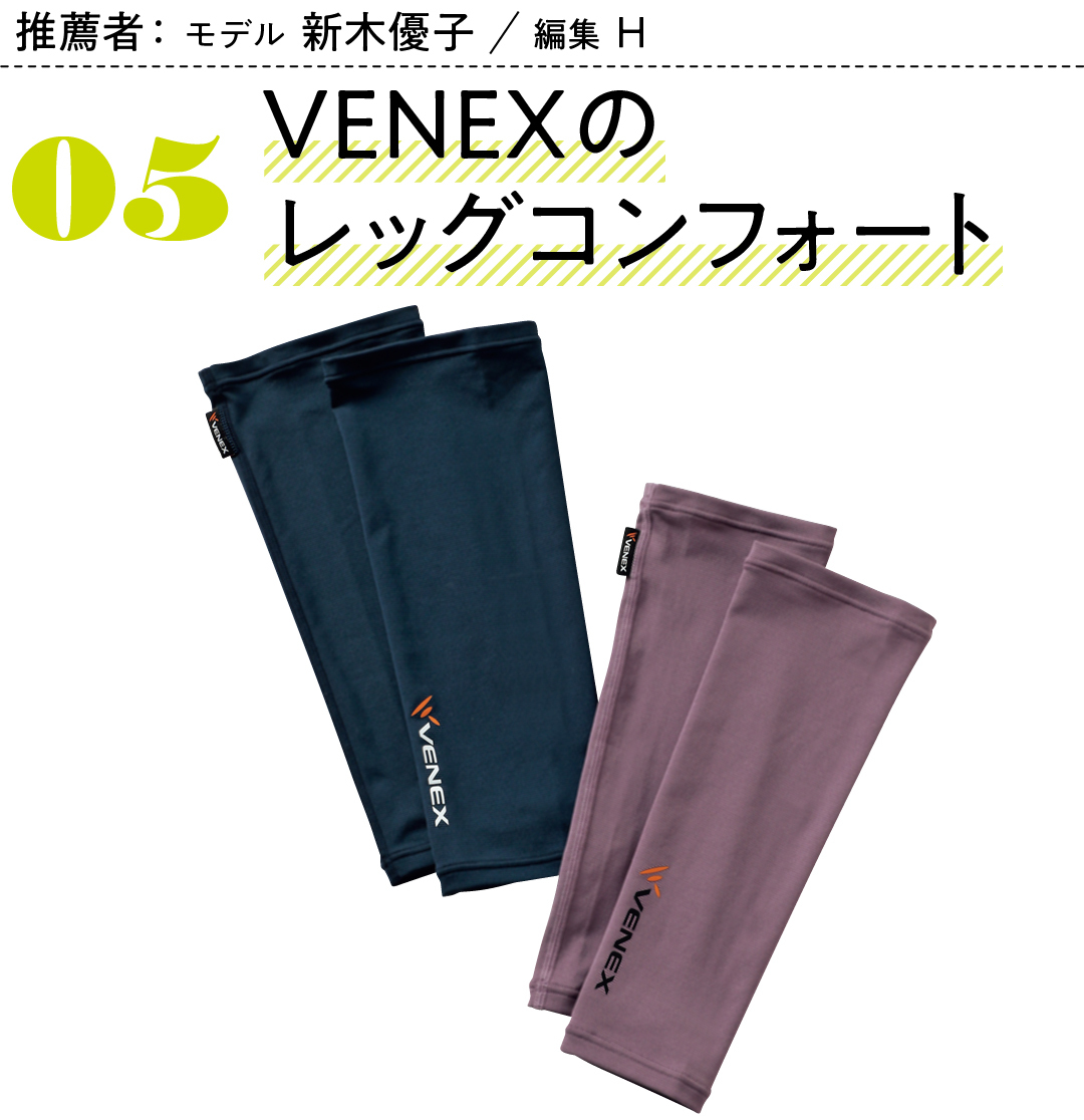 推薦者:モデル新木優子 編集H 05VENEXのレッグコンフォート