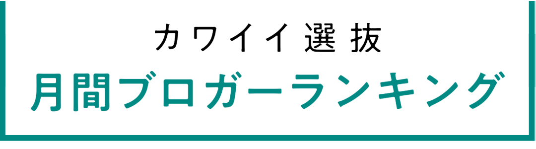 non-no専属読者モデル|カワイイ選抜 月間ブログアクセス数ランキング発表!