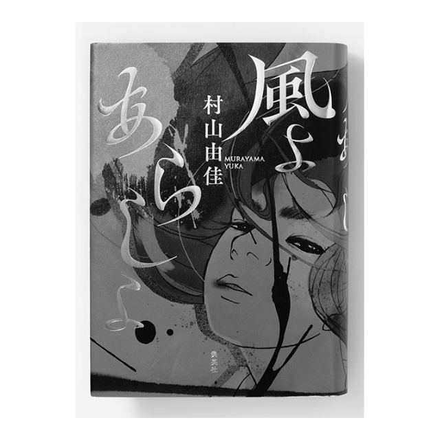 『風よ あらしよ』