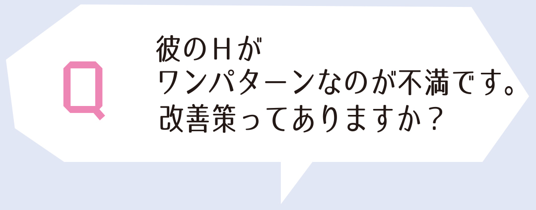彼のHがワンパターンなのが不満です。改善策ってりますか?