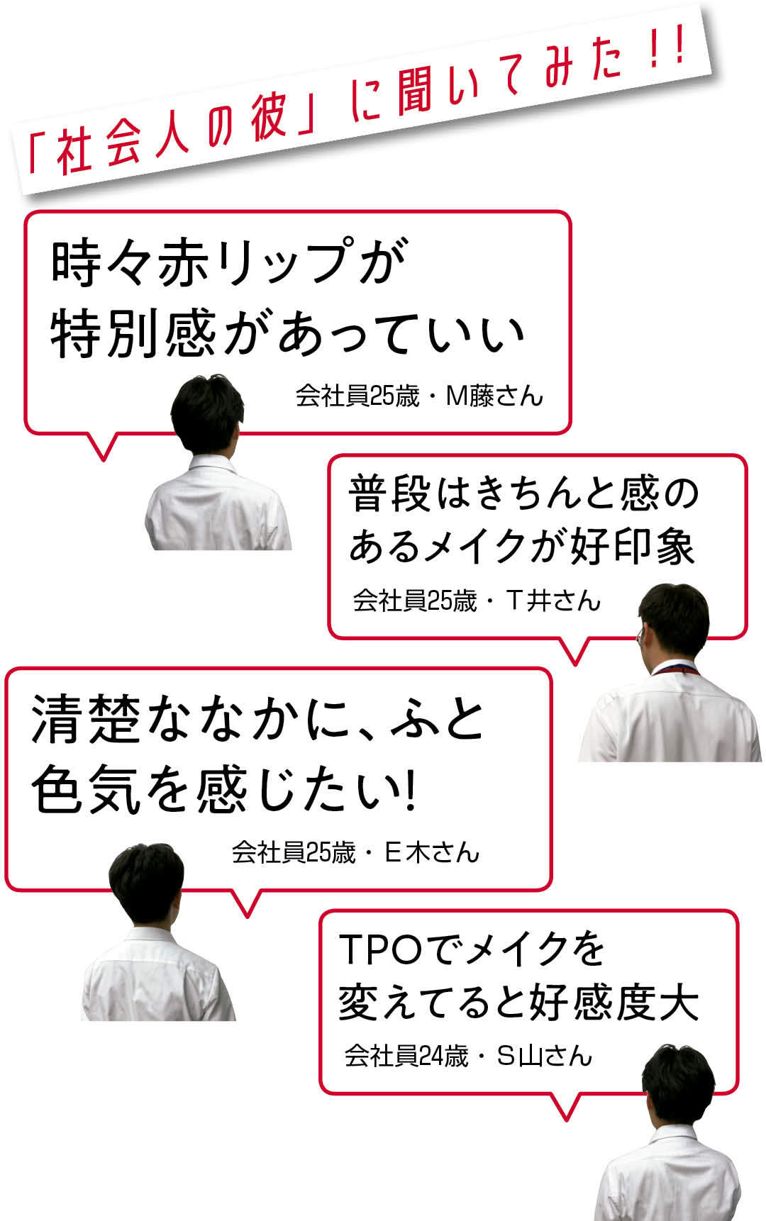 社会人の彼って、どんなメイクが好きなの? 【清楚メイク大研究】_1_2