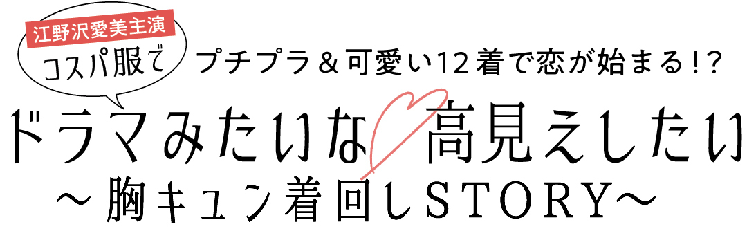 プチプラ&可愛い12着で恋が始まる!? 江野沢愛美主演 コスパ服でドラマみたいな高見えしたい〜胸キュン着回しSTORY〜
