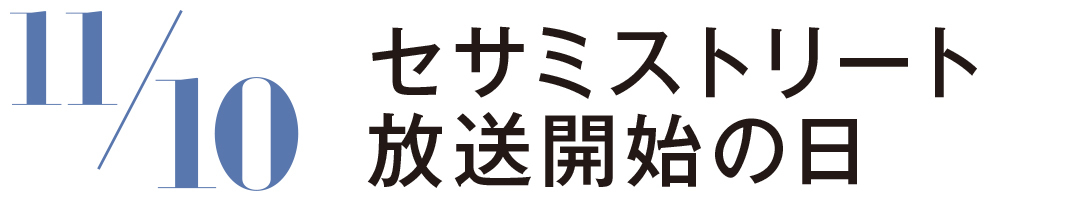 セサミストリート放送開始の日