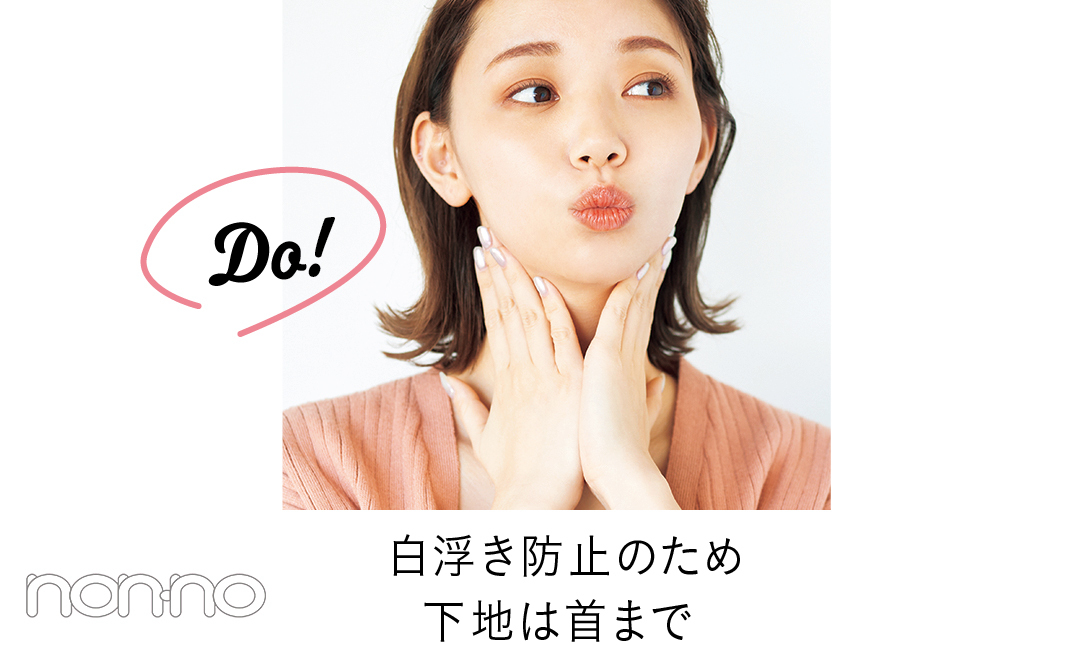 Do! 白浮き防止のため下地は首まで