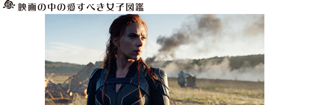 映画『ブラック・ウィドウ』