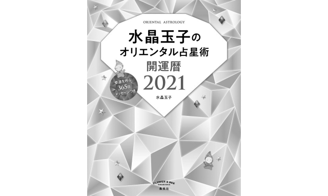 幸運を呼ぶ365日のメッセージが大好評の『水晶玉子のオリエンタル占星術 開運暦2021』(集英社)。