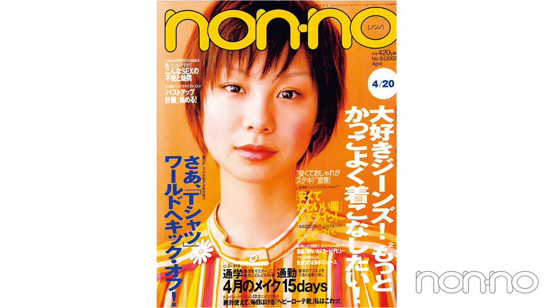 田中美保さんが飾ったノンノ2002年4月20日号の表紙
