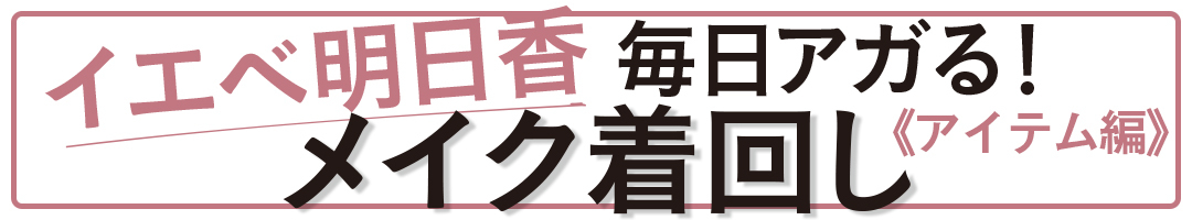 イエベ明日香
