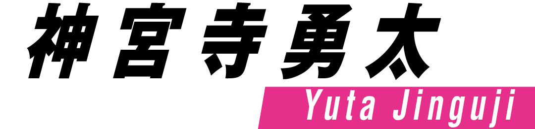 神宮寺勇太 Yuta Jinguji
