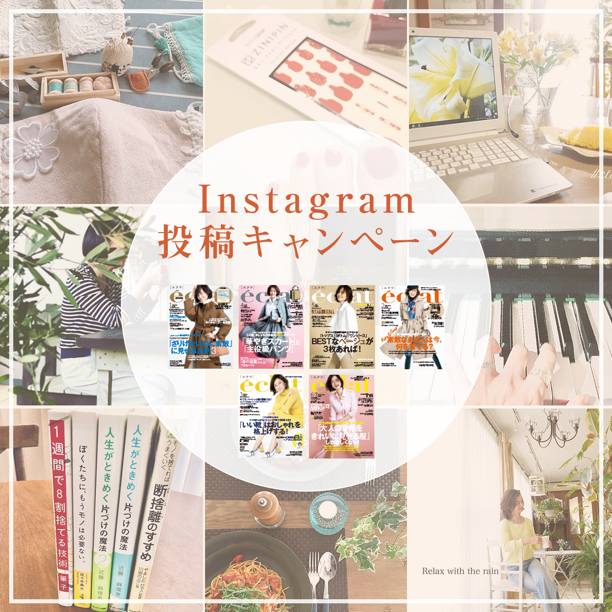 【応募終了】「#Jマダムのおうち時間」インスタ投稿キャンペーン!おうち時間の過ごし方を投稿して、抽選で雑誌エクラ6ヶ月分をプレゼント_1_1