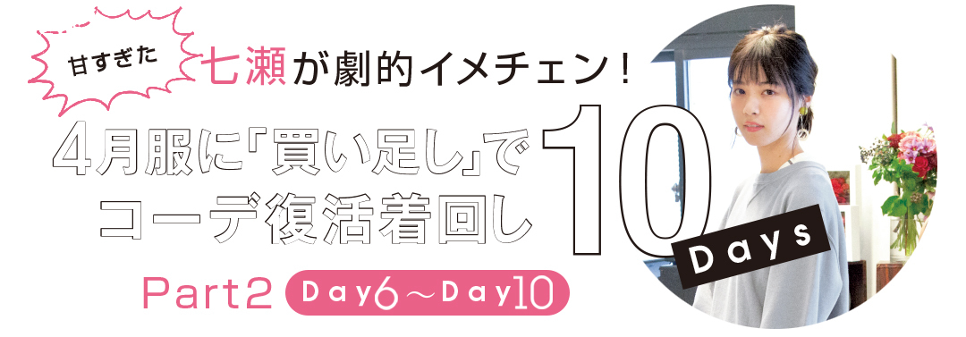 大好評第二弾! 西野七瀬主演♡「4月の甘め服に5月の買い足し」着回しday6~day10!_1_1