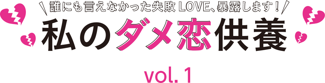 私のダメ恋供養 vol.1