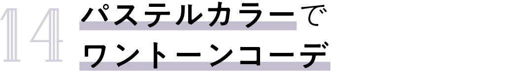 14 パステルカラーで ワントーンコーデ