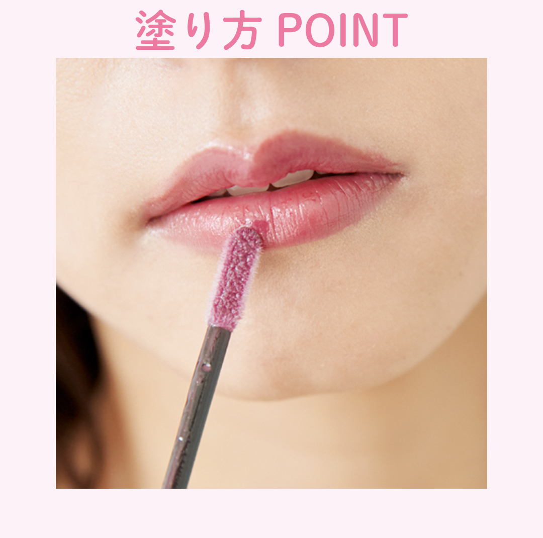 塗り方POINT