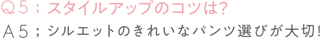 スタイルアップのコツは?シルエットのきれいな パンツ選びが大切!