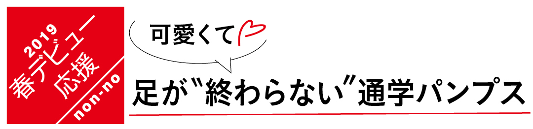 可愛くて♡ 足が終わらない通学パンプス