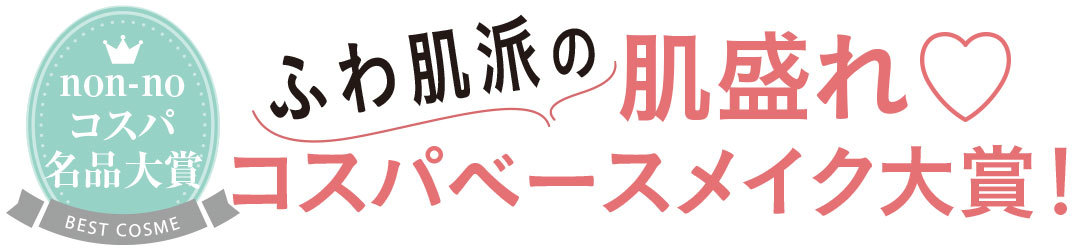 ふわ肌の肌盛れ♡ コスパベースメイク大賞!