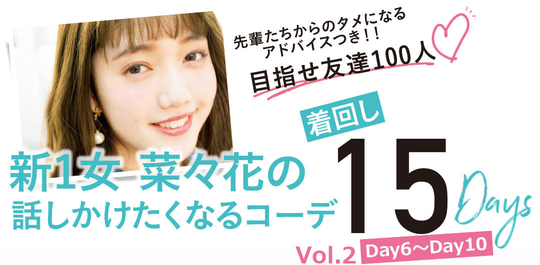 大学で女子モテできるコーデはコレが正解★好印象着回し15Days【vol2.day6~10】_1_1