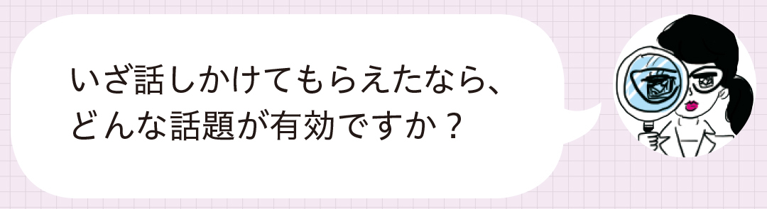 「いつも出会いがある女子」の行動は何が違うの? 生態観察&徹底分析!_1_11