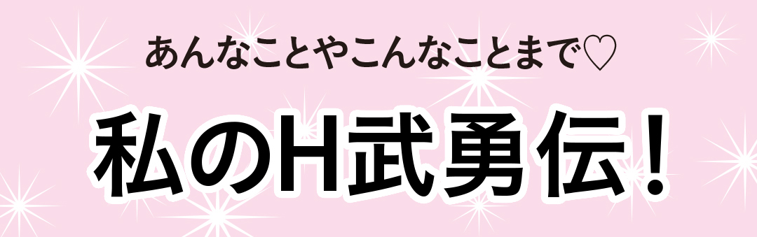 私のH武勇伝!