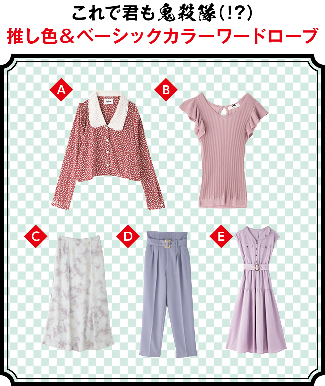 これで君も鬼殺隊(!?) 推し色&ベーシックカラーワードローブ ABCDE