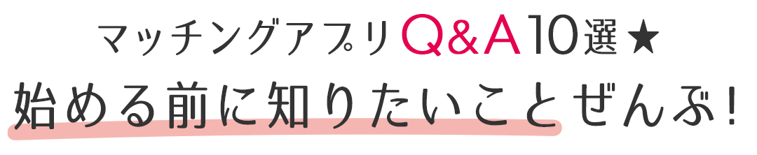 マッチングアプリQ&A10選★ 始める前に知りたいことぜんぶ!