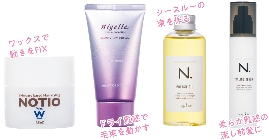 ワックスで動きをFIX ドライ質感で毛束を動かす シースルーの束を作る 柔らか質感の流し前髪に