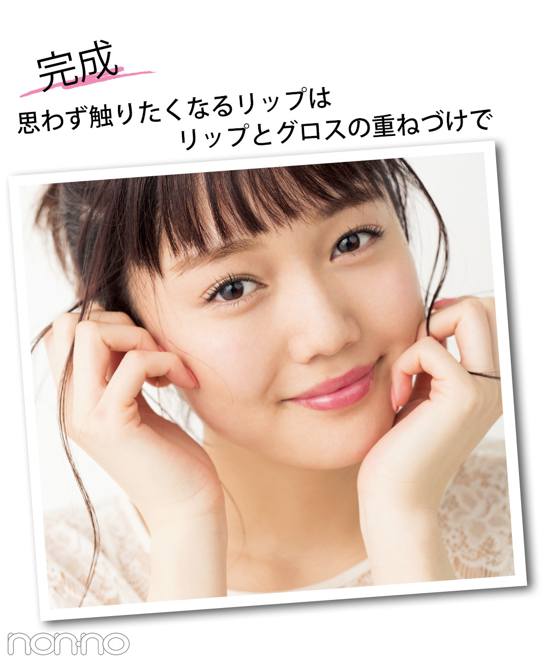 完成 思わず触りたくなるリップはリップとグロスの重ねづけで