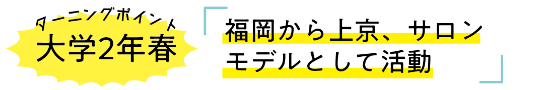 普通の女の子が、大学生インフルエンサーになれたのはどうして?_1_5