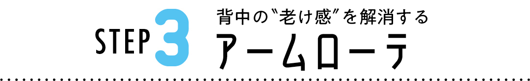 Step3 背中の"老け感"を解消する アームローテ