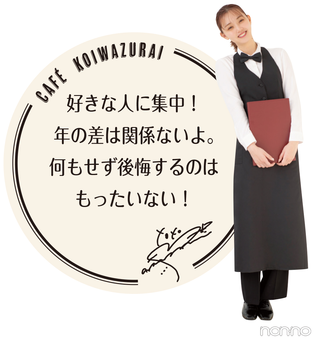 13歳年上の人に片思い中に 同級生からも告白されて 江野沢愛美のcafe 恋わずらい Non No Web ファッション 美容 モデル情報を毎日お届け