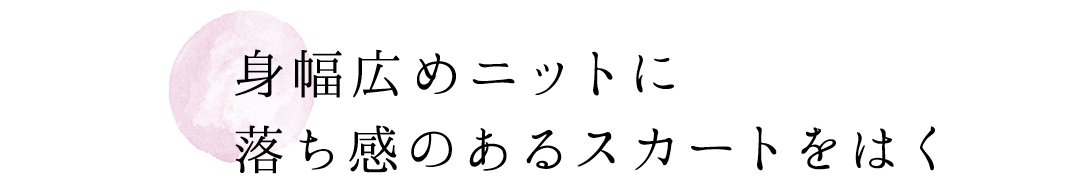 身幅広めニットに落ち感のあるスカートをはく
