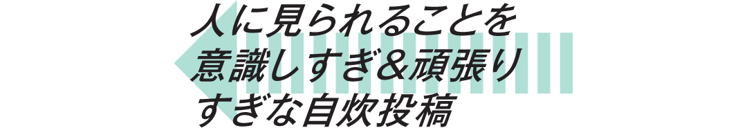 食好き&コスメ好きが陥りやすい!? こじらせ見えSNS投稿3選_1_5