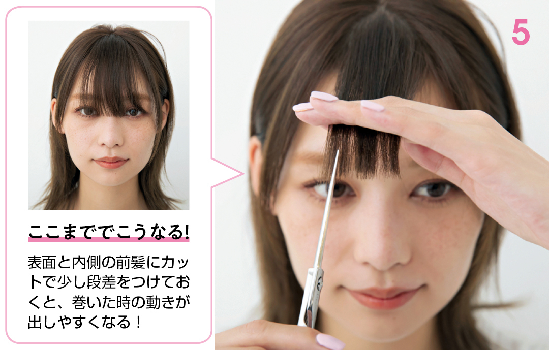 ここまででこうなる!表面と内側の前髪にカットで少し段差をつけておくと、巻いた時の動きが出しやすくなる!