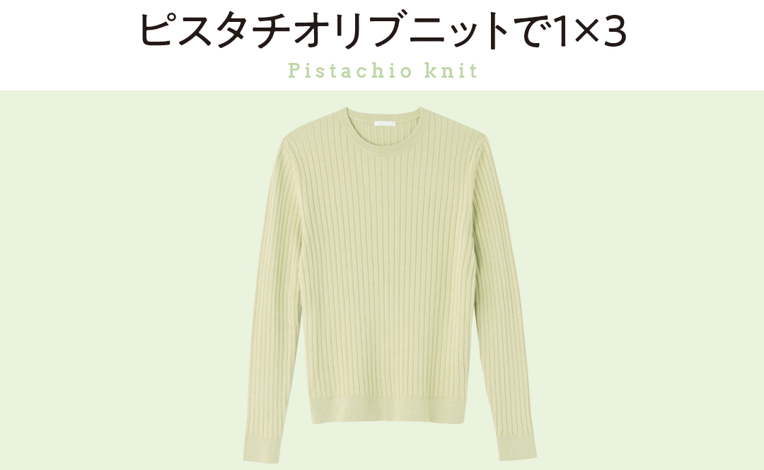 ピスタチオリブニットで1×3