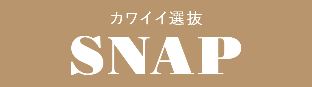カワイイ選抜 SNAP