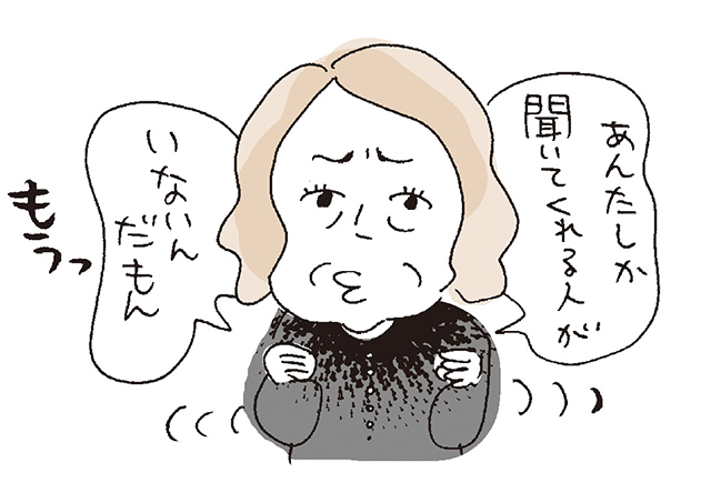 なにかと甘えてグチや不満を いってくるので困ります。