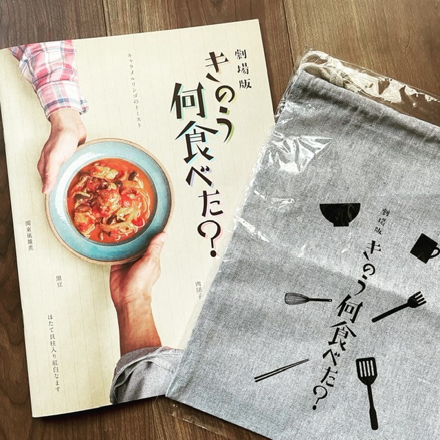 西島秀俊&内野聖陽主演の映画、きのう何食べた?のパンフレット