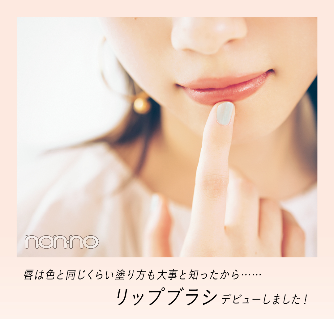 唇は色と同じくらい 塗り方も大事と知ったから…… リップブラシデビューしました!