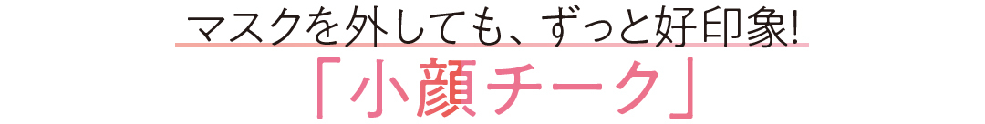 マスクを外しても、ずっと好印象! 「小顔チーク」