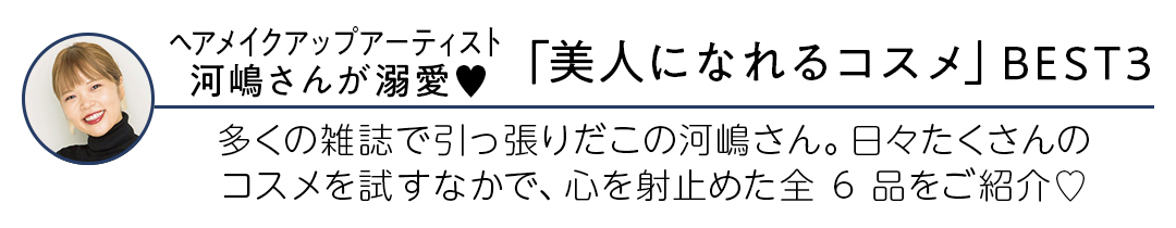 おしゃれ感UPもきれい見せも「コスメデコルテ」さえあれば! 全方位モテ♡ 今っぽ美人メイクデビュー!_5_8