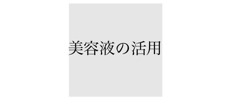 アラフォーのスキンケアでプラスすること2