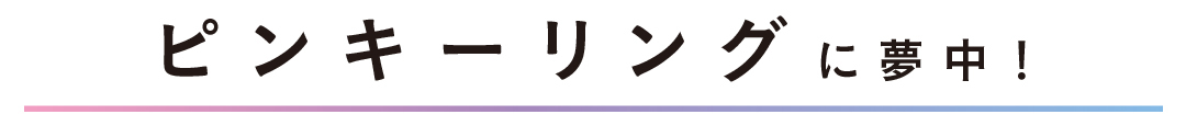 ピンキーリングに夢中!