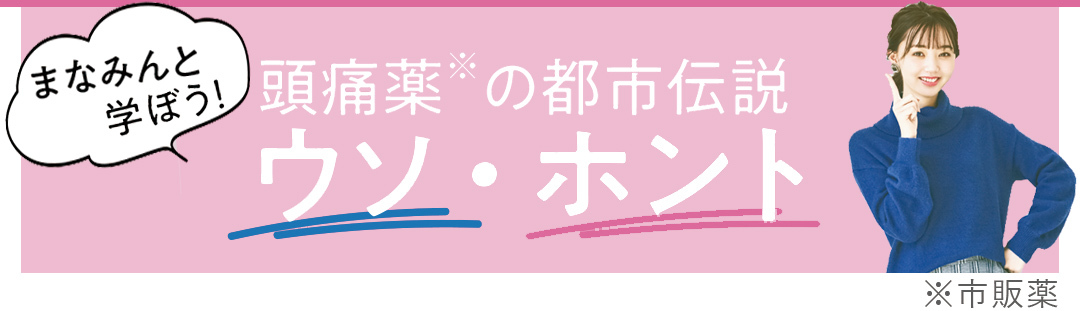 まなみんと学ぼう! 頭痛薬※の都市伝説ウソ・ホント(※市販薬)