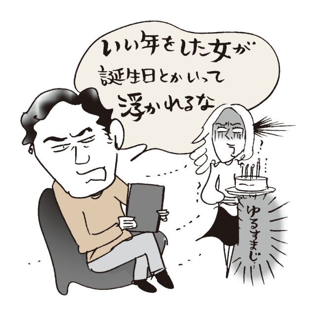 「いい年をした女が誕生日とかいっ て浮かれるな」といわれた