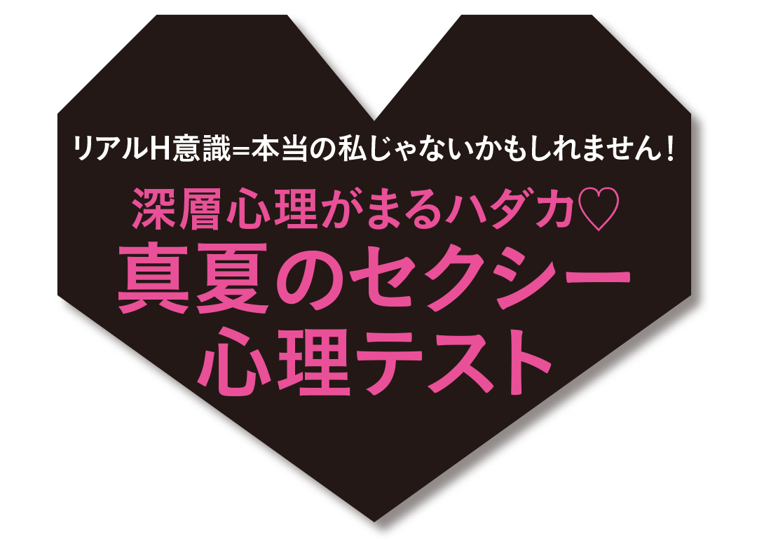 真夏のセクシー心理テスト 浴衣は何色にする でわかるのは 歳のセックス白書 18 Non No Web ファッション 美容 モデル情報を毎日お届け