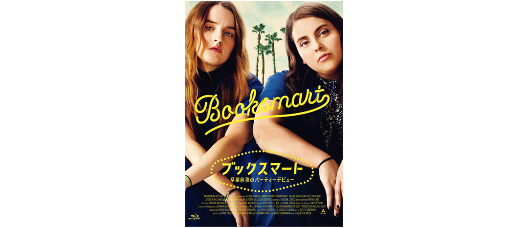 『ブックスマート 卒業前夜のパーティーデビュー』