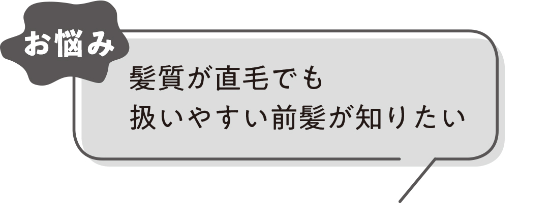 お悩み|髪質が直毛でも扱いやすい前髪が知りたい
